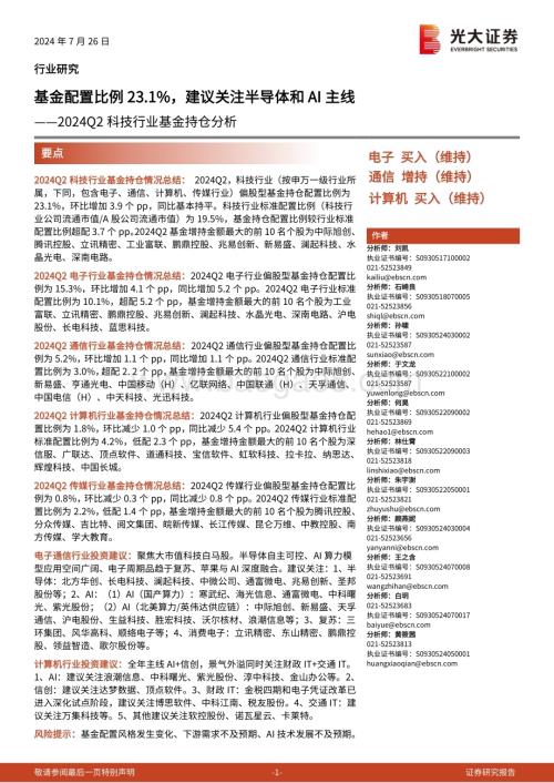 20240726_光大证券_2024Q2科技行业基金持仓分析：基金配置比例23.1%建议关注半导体和AI主线_26页.pdf