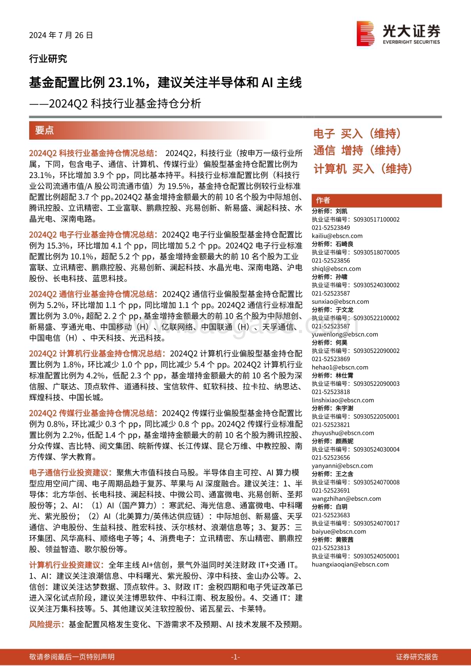20240726_光大证券_2024Q2科技行业基金持仓分析：基金配置比例23.1%建议关注半导体和AI主线_26页.pdf_第1页