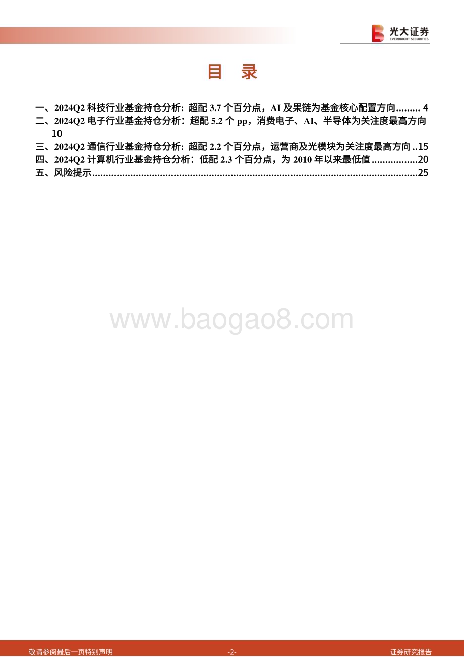 20240726_光大证券_2024Q2科技行业基金持仓分析：基金配置比例23.1%建议关注半导体和AI主线_26页.pdf_第2页