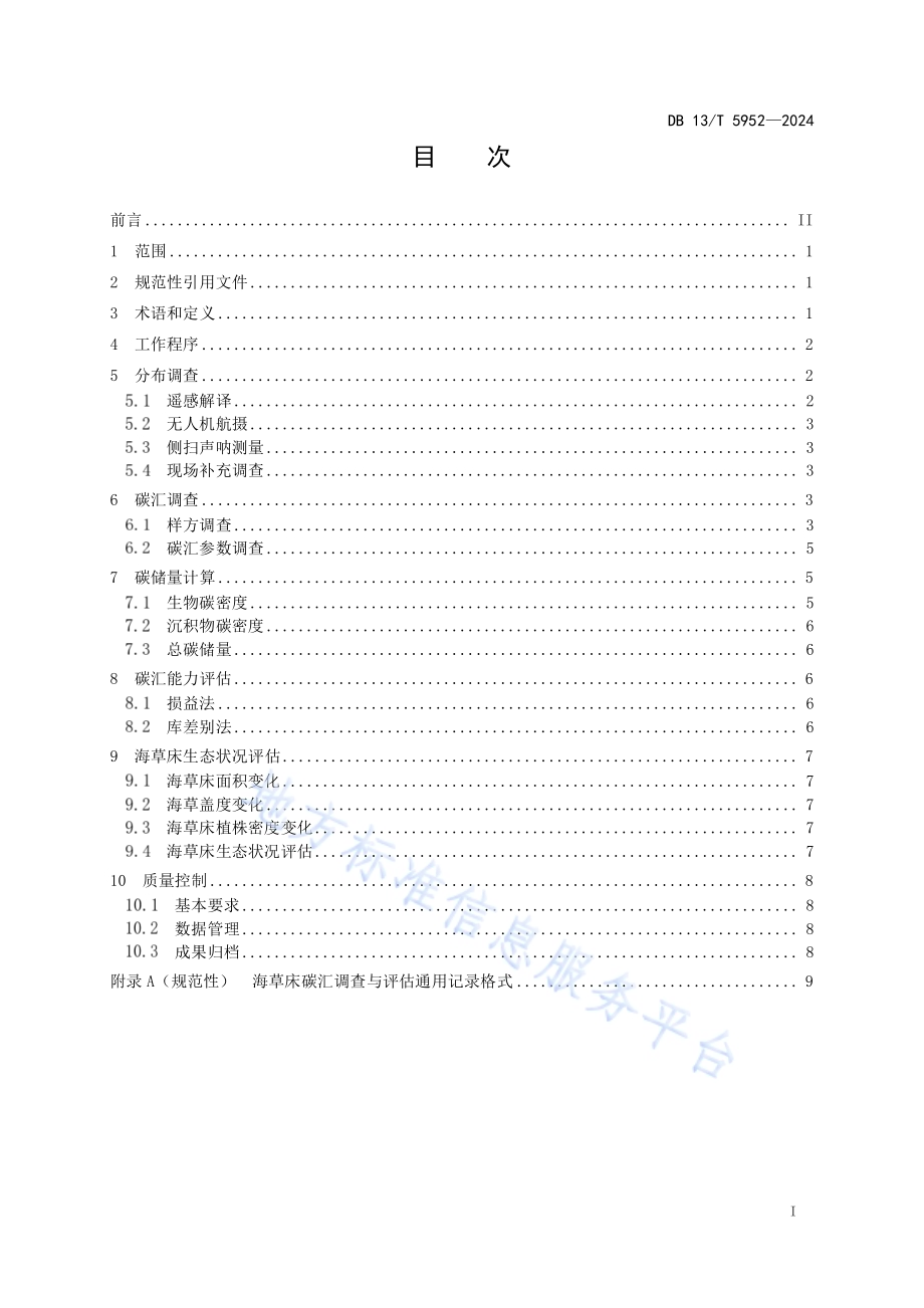 海草床生态系统碳汇调查与评估规范DB13／T 5952-2024.pdf_第3页