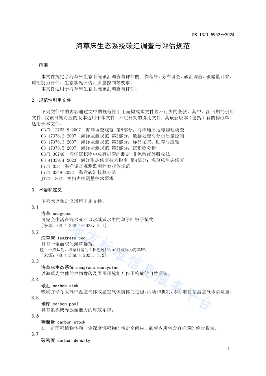 海草床生态系统碳汇调查与评估规范DB13／T 5952-2024.pdf_第5页