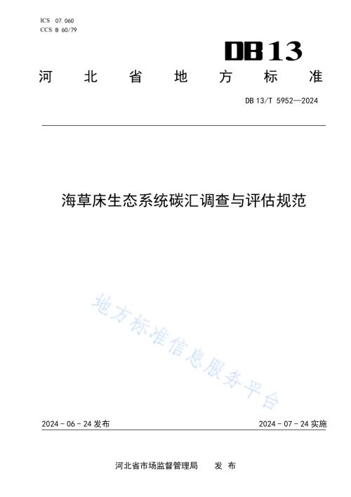 海草床生态系统碳汇调查与评估规范DB13／T 5952-2024.pdf