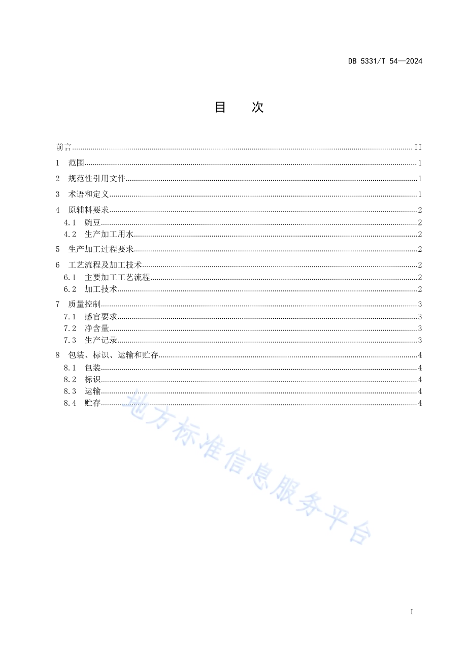 豌豆片加工技术规程DB5331／T 54-2024.pdf_第2页