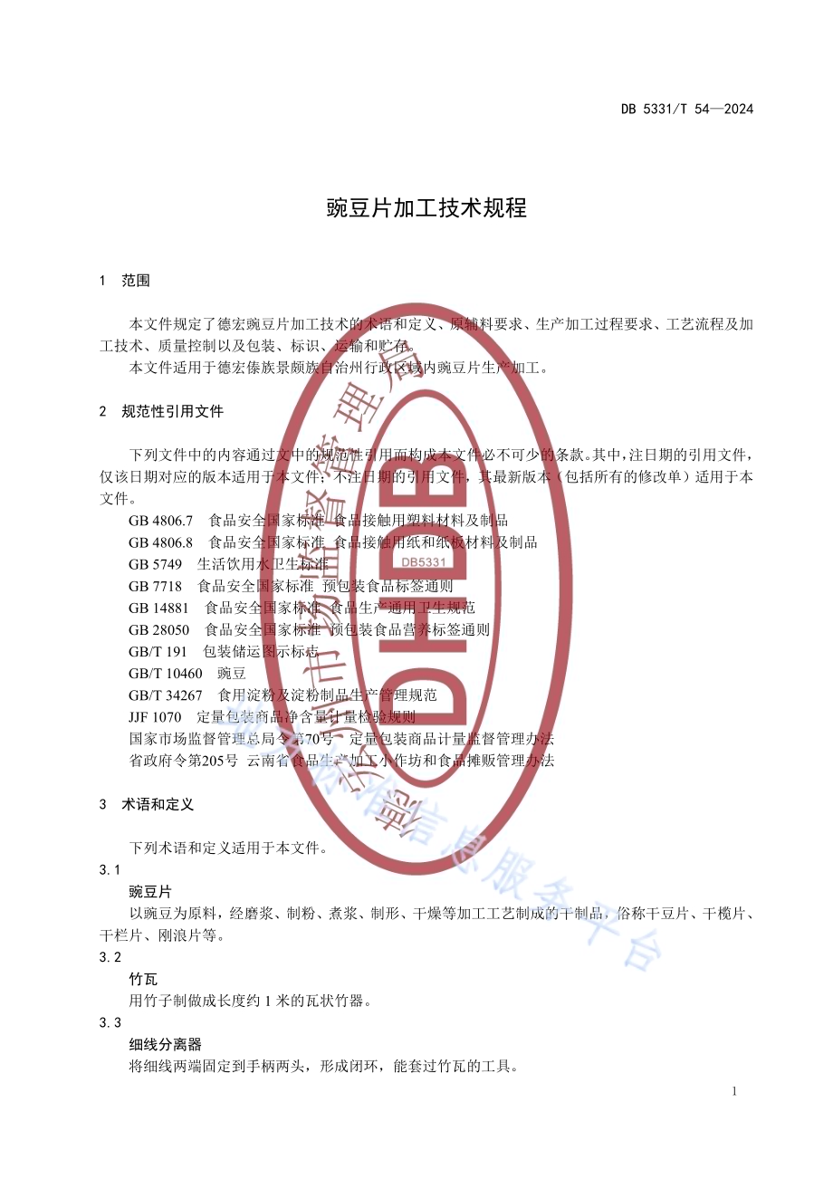 豌豆片加工技术规程DB5331／T 54-2024.pdf_第4页