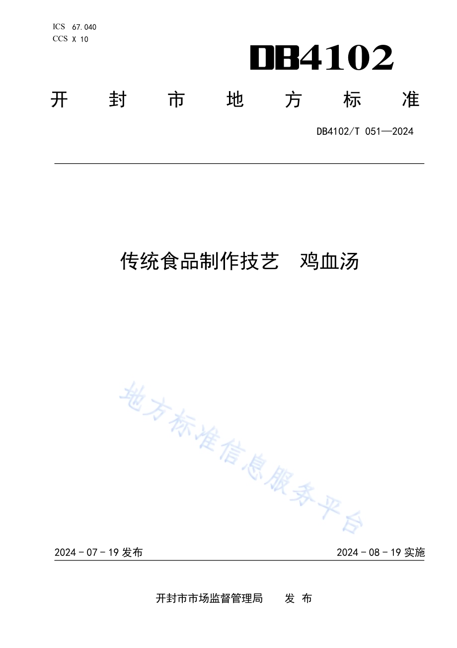 传统食品制作技艺鸡血汤DB4102／T 051-2024.pdf_第1页