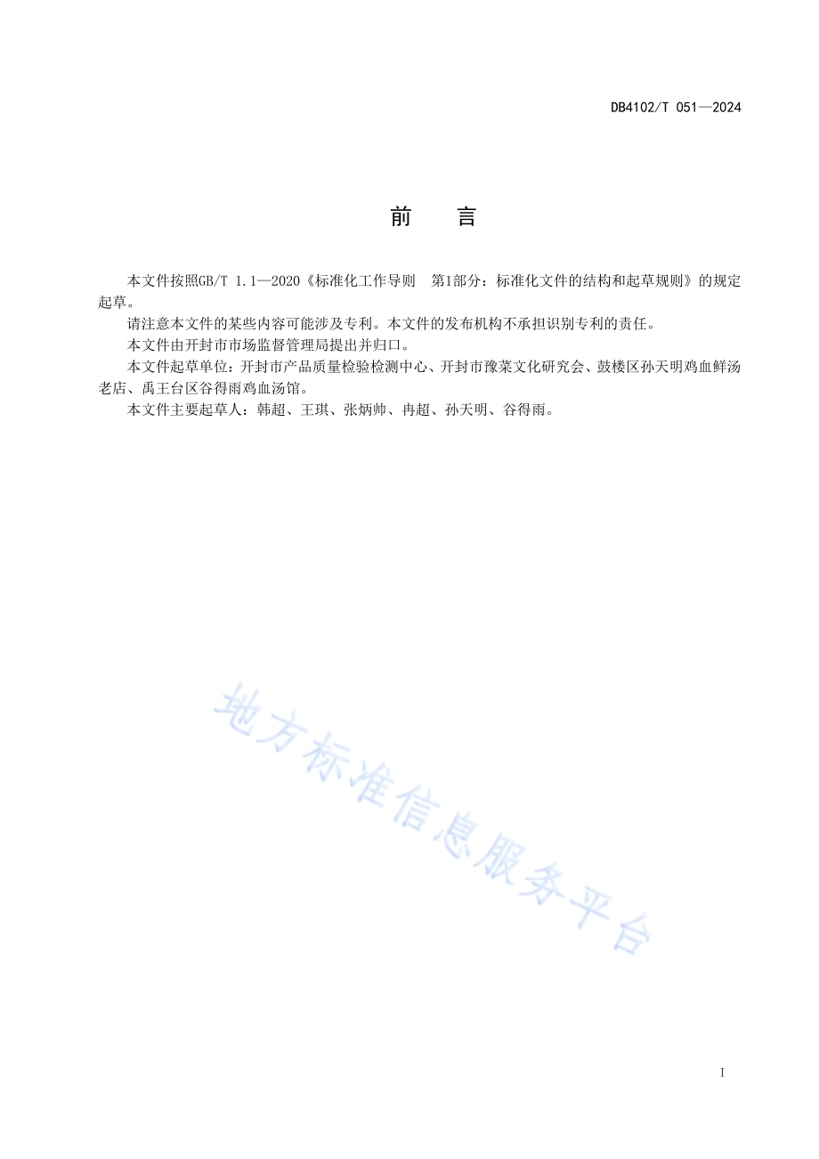 传统食品制作技艺鸡血汤DB4102／T 051-2024.pdf_第3页