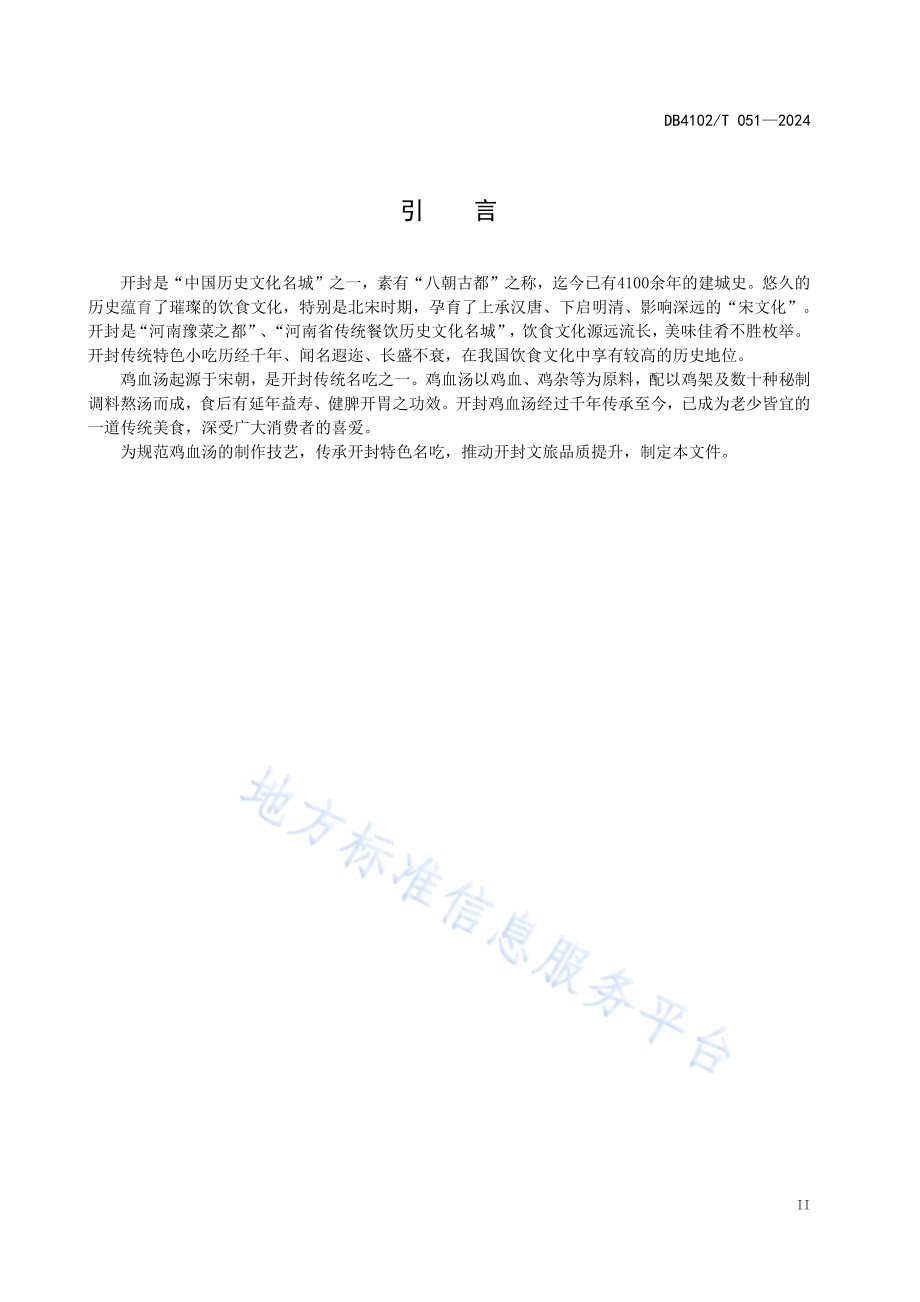 传统食品制作技艺鸡血汤DB4102／T 051-2024.pdf_第4页