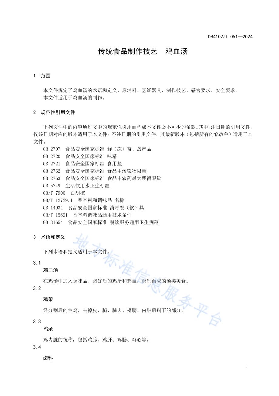 传统食品制作技艺鸡血汤DB4102／T 051-2024.pdf_第5页