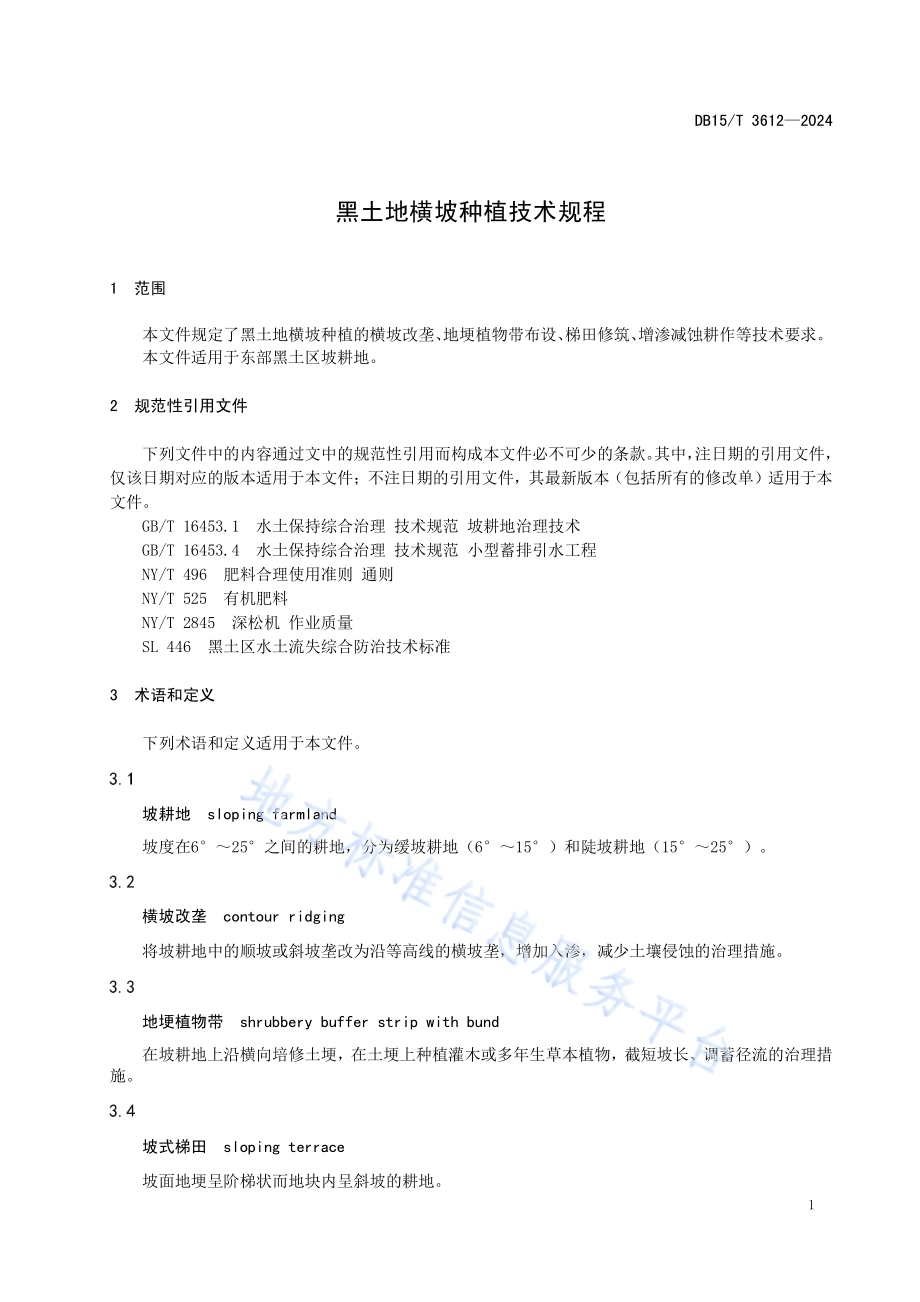 黑土地横坡种植技术规程DB15／T 3612—2024.pdf_第5页