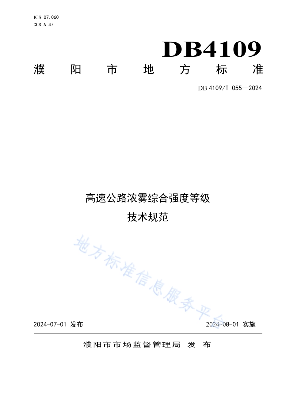 高速公路浓雾综合强度等级技术规范DB4109／T 055-2024.pdf_第1页