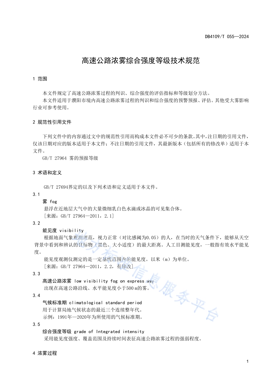 高速公路浓雾综合强度等级技术规范DB4109／T 055-2024.pdf_第5页