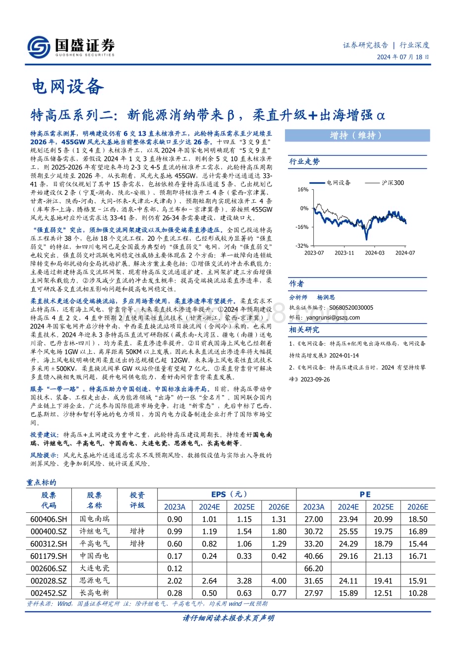 20240718_国盛证券_电网设备行业特高压系列二：新能源消纳带来β柔直升级+出海增强α_24页.pdf_第1页