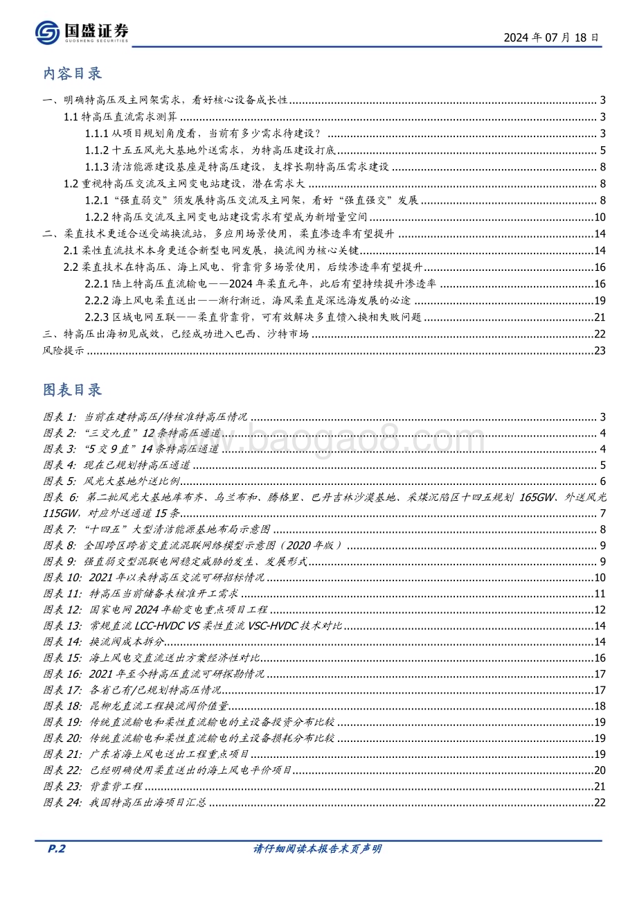 20240718_国盛证券_电网设备行业特高压系列二：新能源消纳带来β柔直升级+出海增强α_24页.pdf_第2页