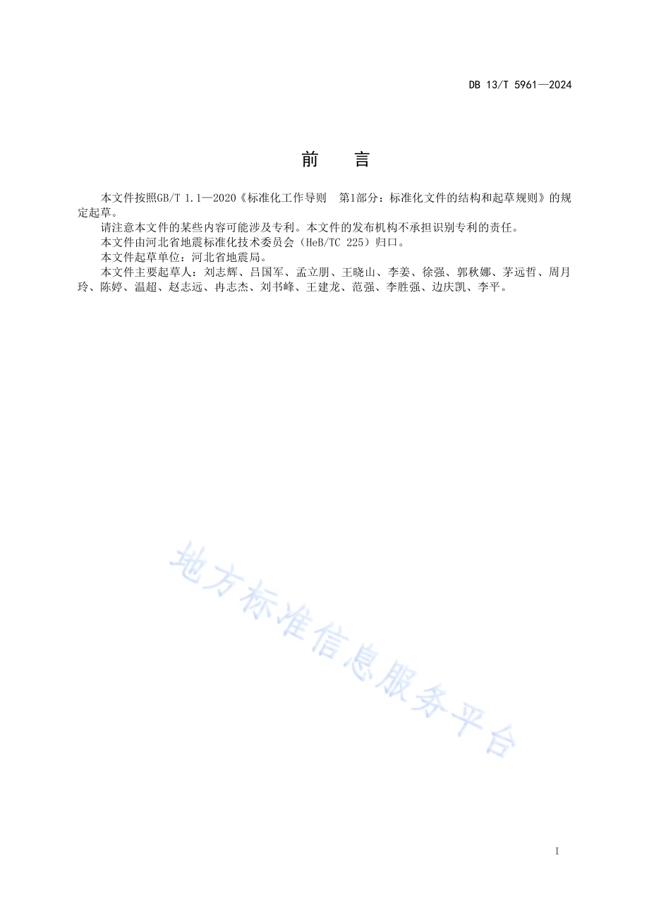 区域性地震安全性评价技术规范DB13／T 5961-2024.pdf_第3页