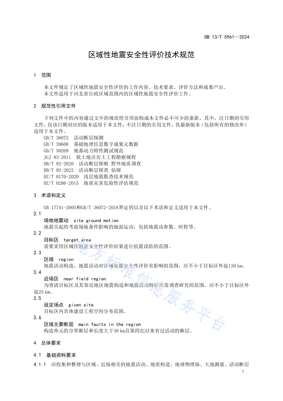 区域性地震安全性评价技术规范DB13／T 5961-2024.pdf_第5页