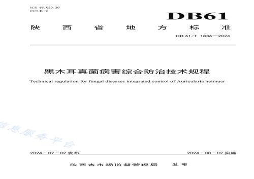 黑木耳真菌病害综合防治技术规程DB61／T 1836-2024.pdf