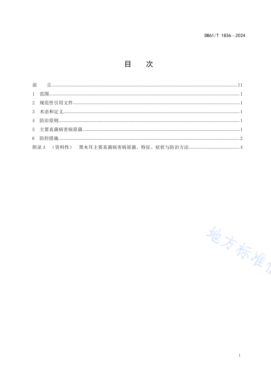 黑木耳真菌病害综合防治技术规程DB61／T 1836-2024.pdf_第2页