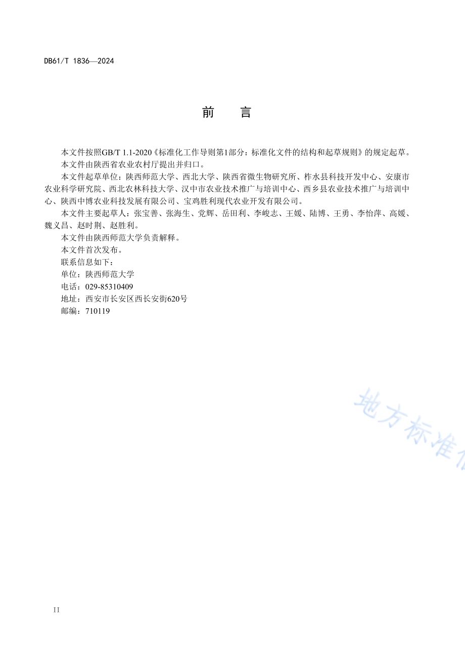 黑木耳真菌病害综合防治技术规程DB61／T 1836-2024.pdf_第3页