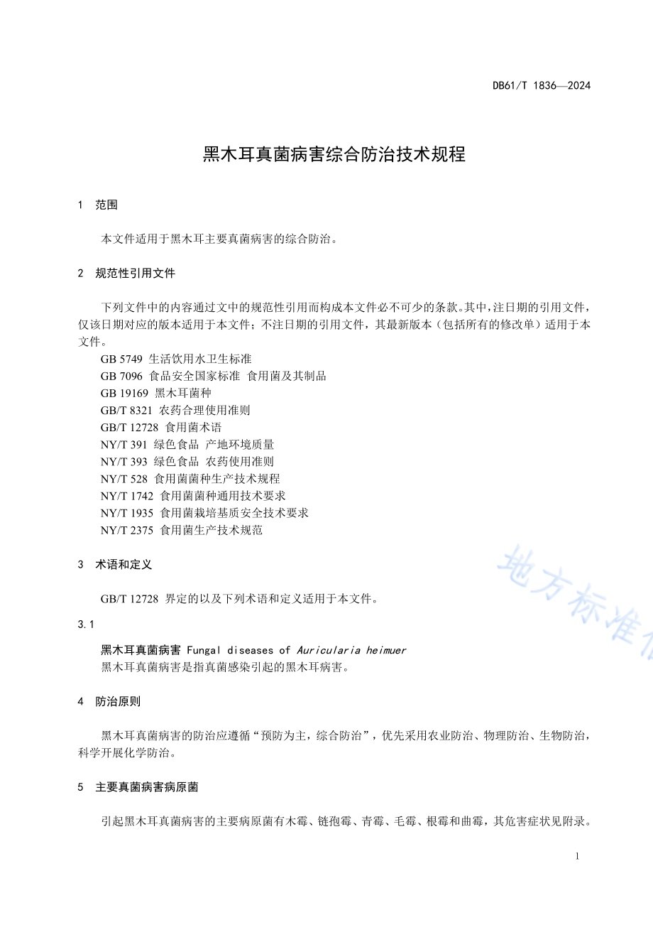 黑木耳真菌病害综合防治技术规程DB61／T 1836-2024.pdf_第4页