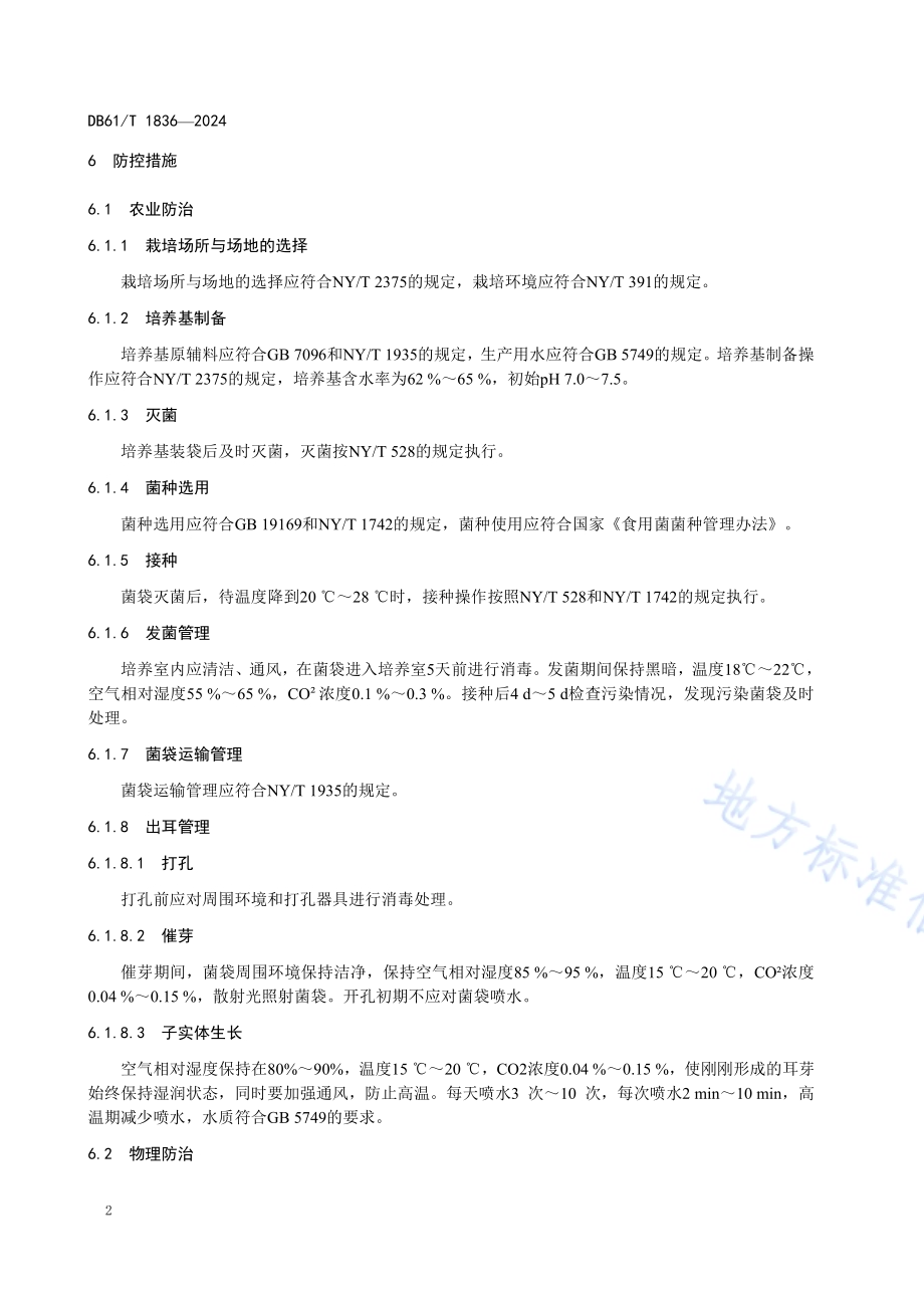 黑木耳真菌病害综合防治技术规程DB61／T 1836-2024.pdf_第5页