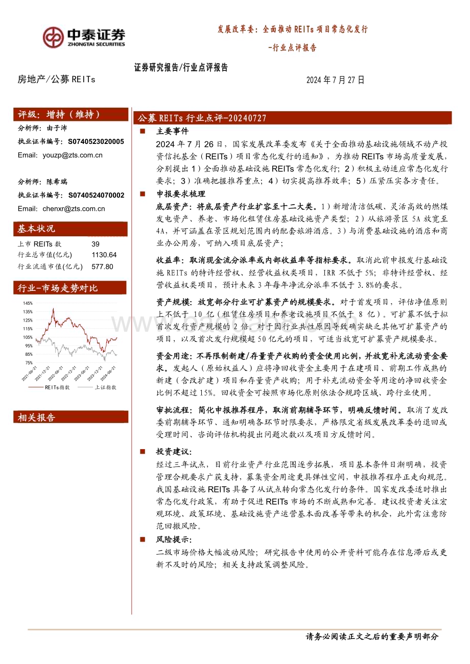 20240727_中泰证券_房地产行业：发展改革委全面推动REITs项目常态化发行_15页.pdf_第1页