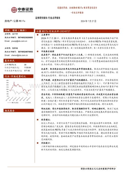 20240727_中泰证券_房地产行业：发展改革委全面推动REITs项目常态化发行_15页.pdf