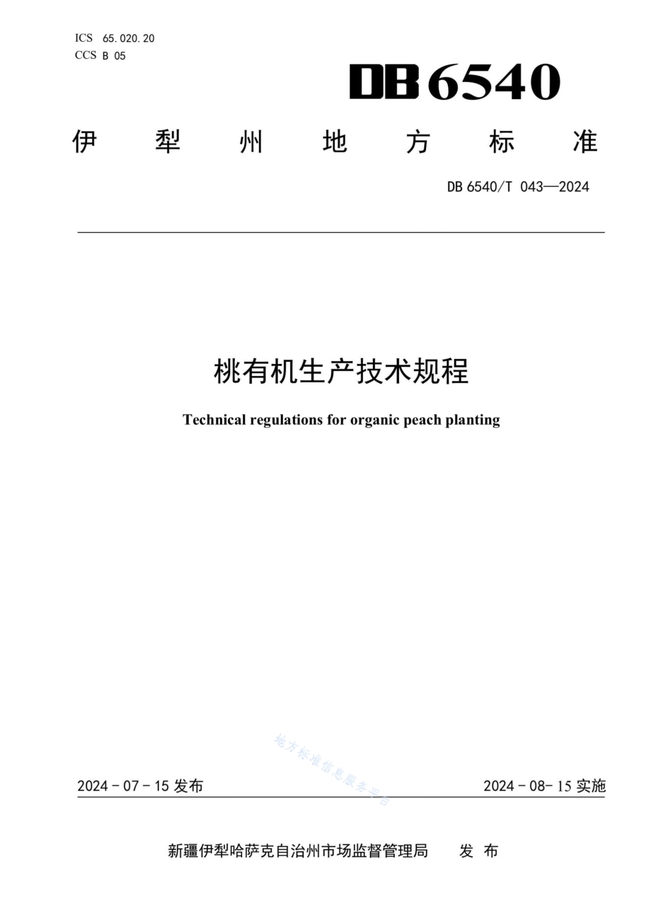 桃有机生产技术规程DB6540／T 043-2024.pdf_第1页