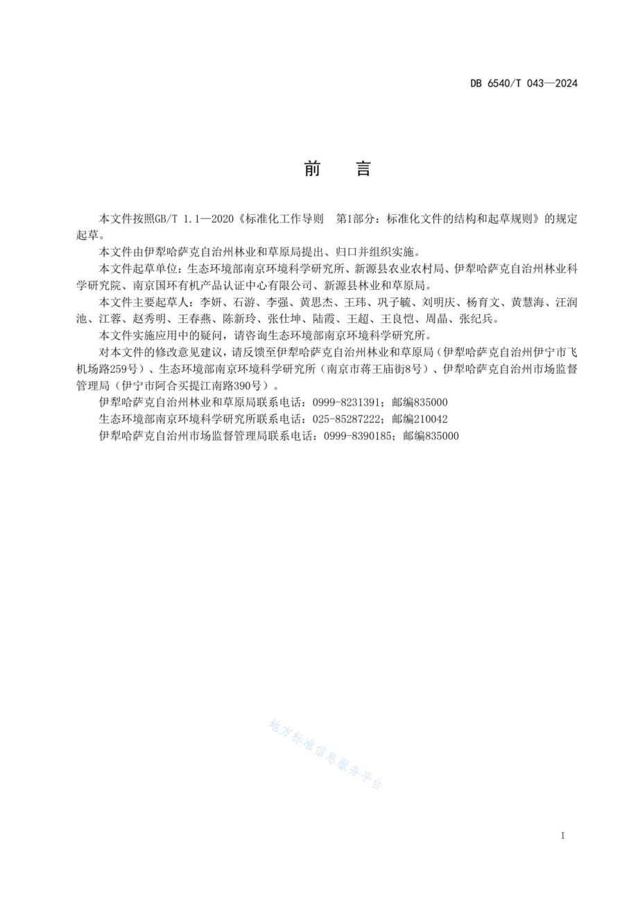 桃有机生产技术规程DB6540／T 043-2024.pdf_第2页