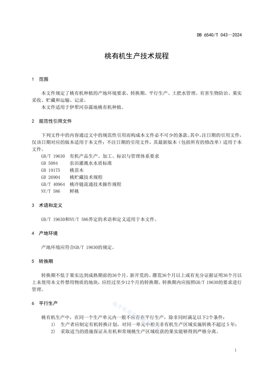 桃有机生产技术规程DB6540／T 043-2024.pdf_第3页