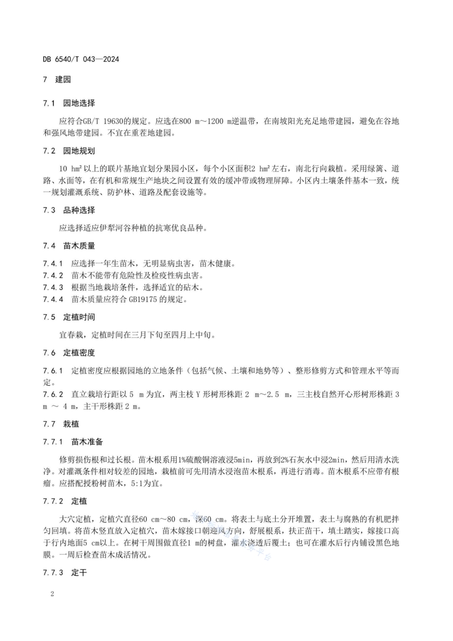 桃有机生产技术规程DB6540／T 043-2024.pdf_第4页