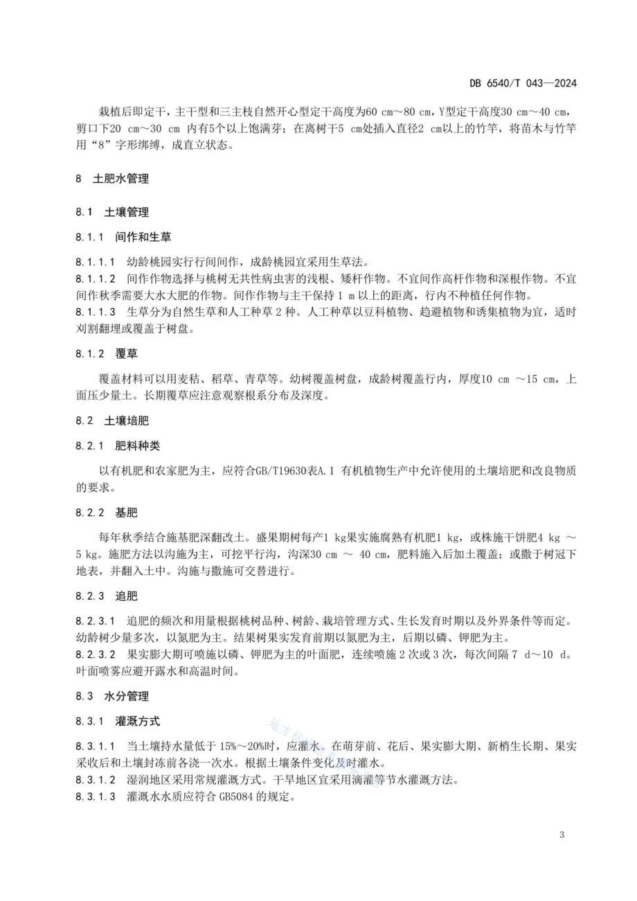 桃有机生产技术规程DB6540／T 043-2024.pdf_第5页