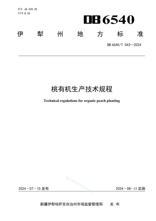 桃有机生产技术规程DB6540／T 043-2024.pdf