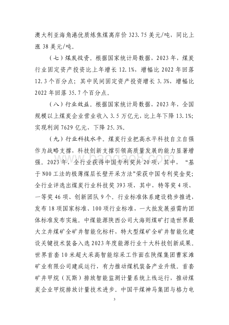 20240731_中商产业研究院_2023 年煤炭行业经济运行报告_7页.pdf_第3页