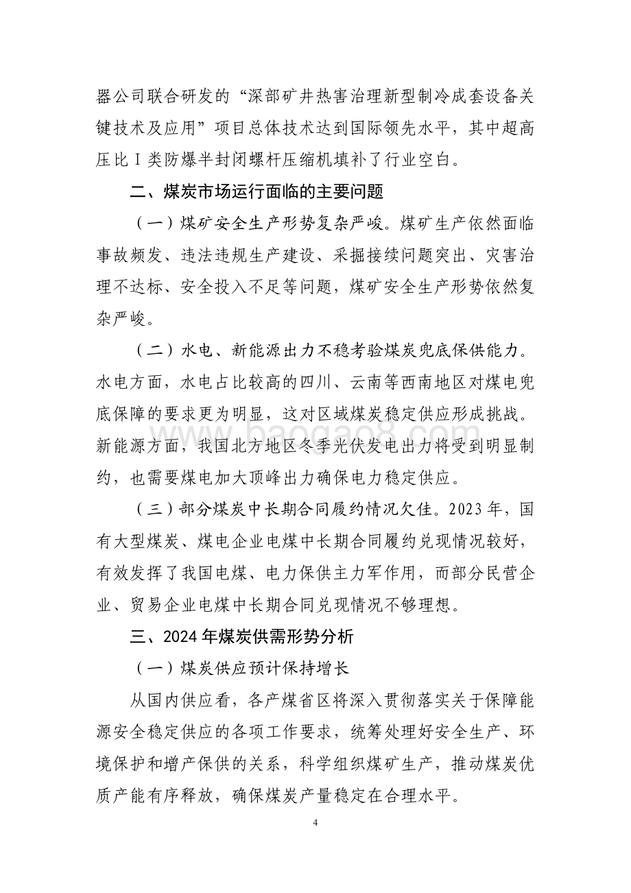 20240731_中商产业研究院_2023 年煤炭行业经济运行报告_7页.pdf_第4页