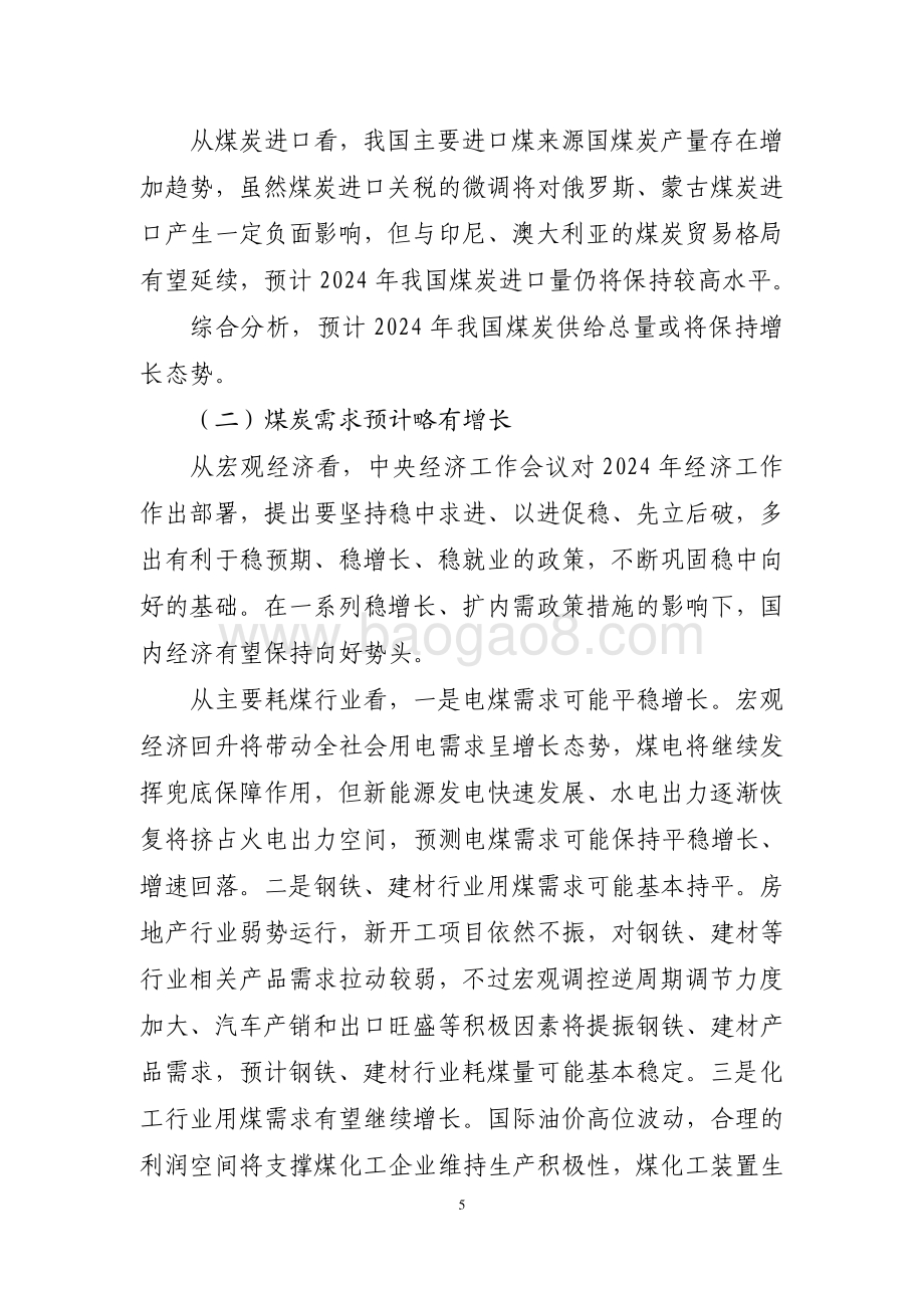 20240731_中商产业研究院_2023 年煤炭行业经济运行报告_7页.pdf_第5页