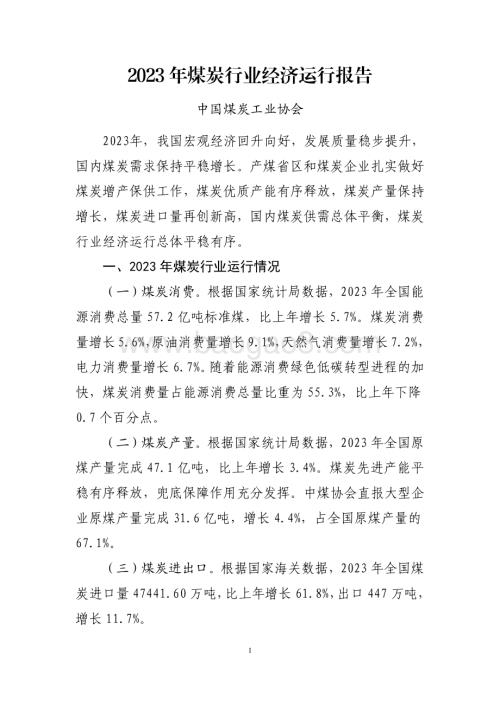 20240731_中商产业研究院_2023 年煤炭行业经济运行报告_7页.pdf