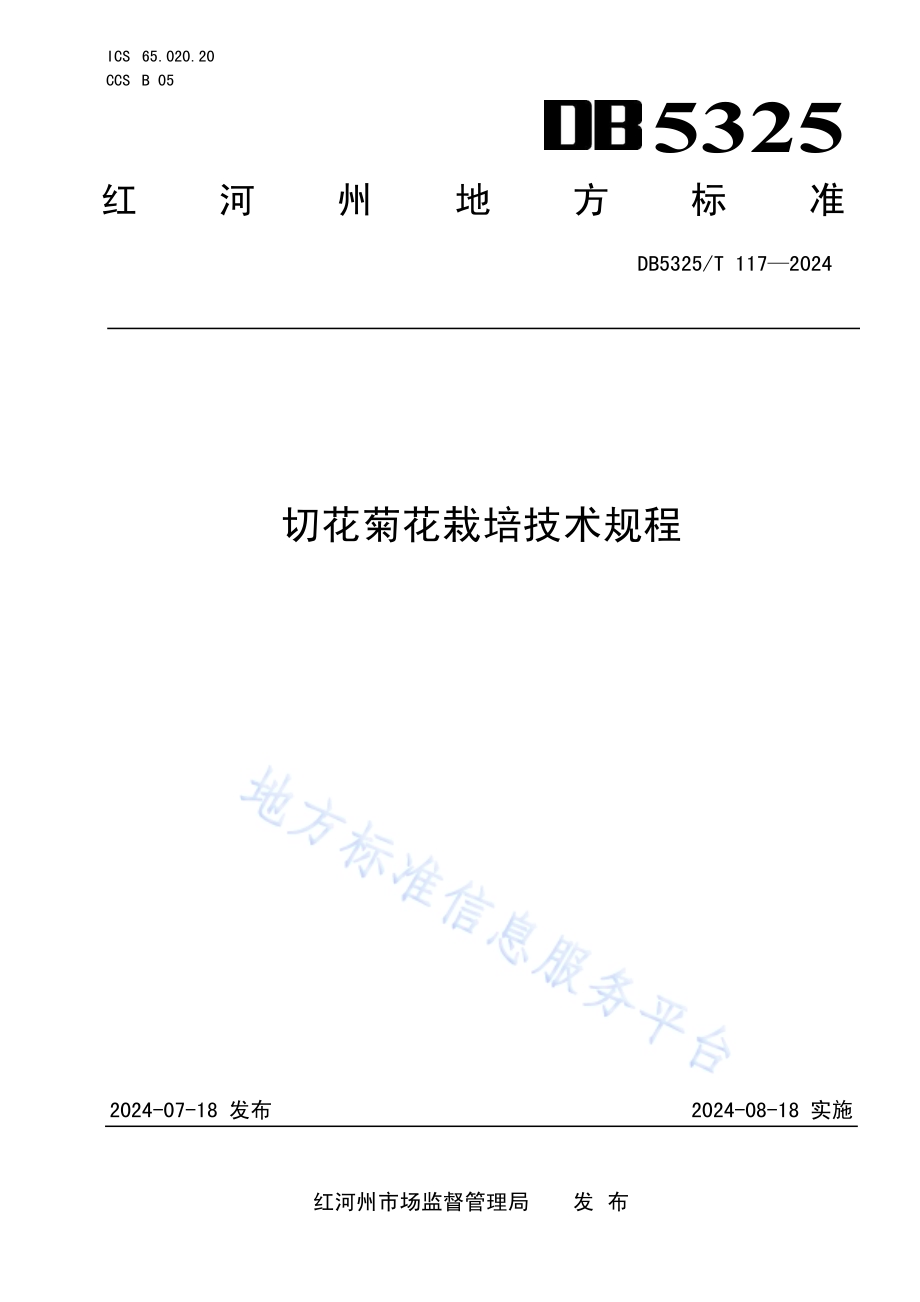 切花菊花栽培技术规程DB5325／T 117-2024.pdf_第1页