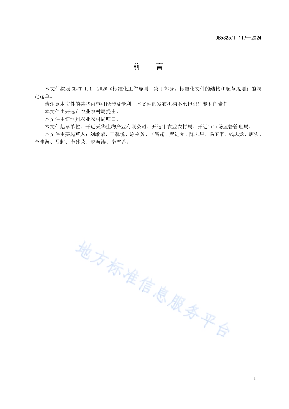 切花菊花栽培技术规程DB5325／T 117-2024.pdf_第3页