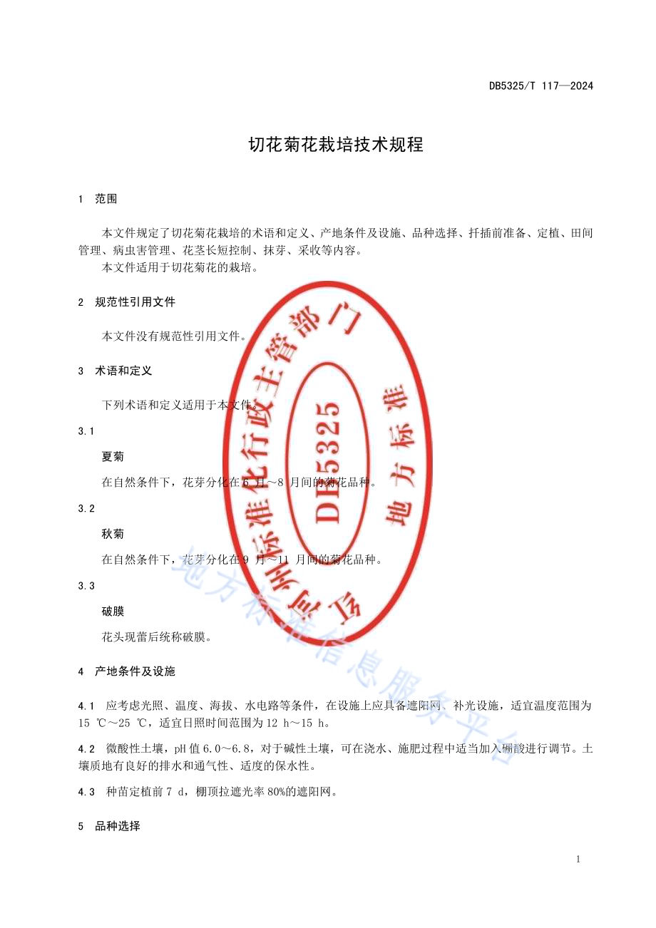 切花菊花栽培技术规程DB5325／T 117-2024.pdf_第5页