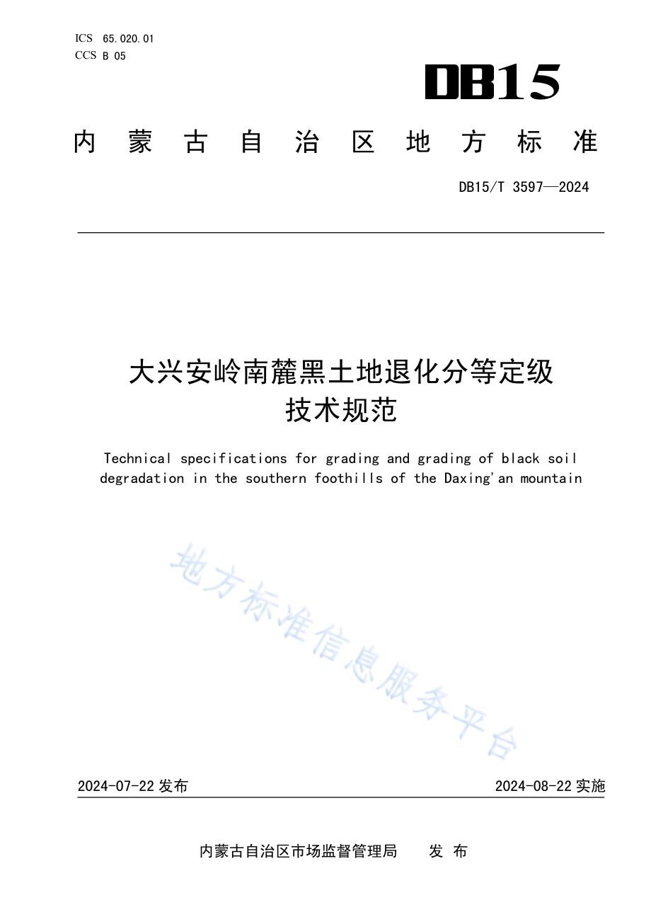 大兴安岭南麓黑土地退化分等定级技术规范DB15／T 3597—2024.pdf_第1页
