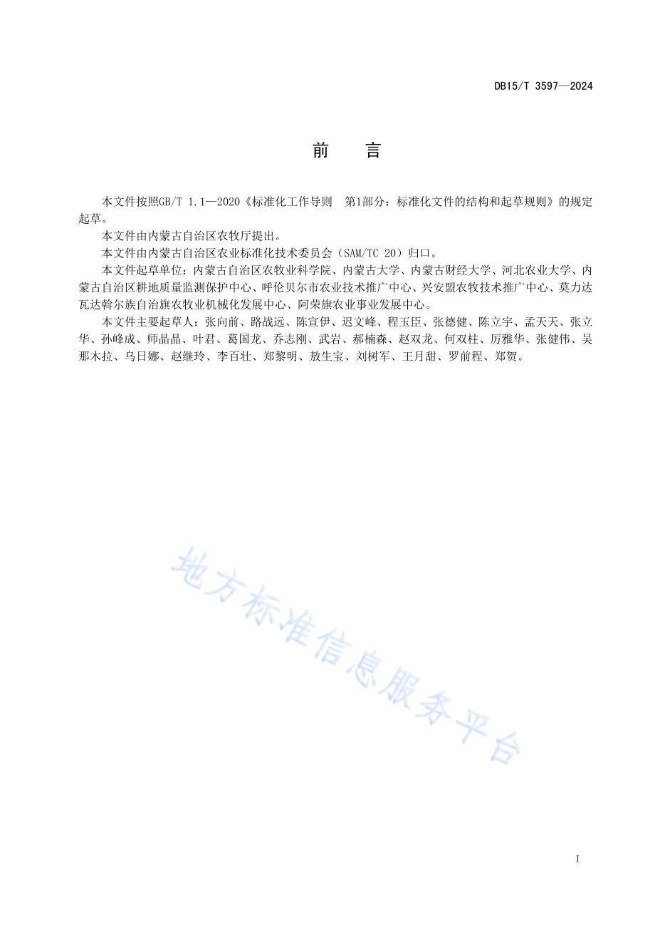 大兴安岭南麓黑土地退化分等定级技术规范DB15／T 3597—2024.pdf_第3页