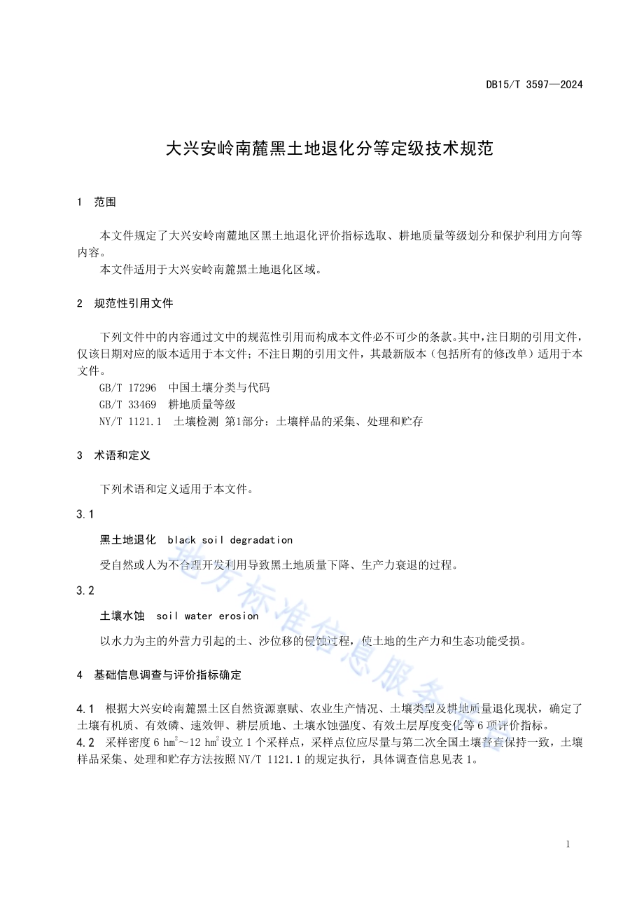 大兴安岭南麓黑土地退化分等定级技术规范DB15／T 3597—2024.pdf_第5页