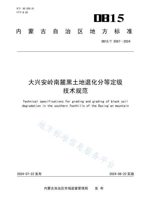 大兴安岭南麓黑土地退化分等定级技术规范DB15／T 3597—2024.pdf