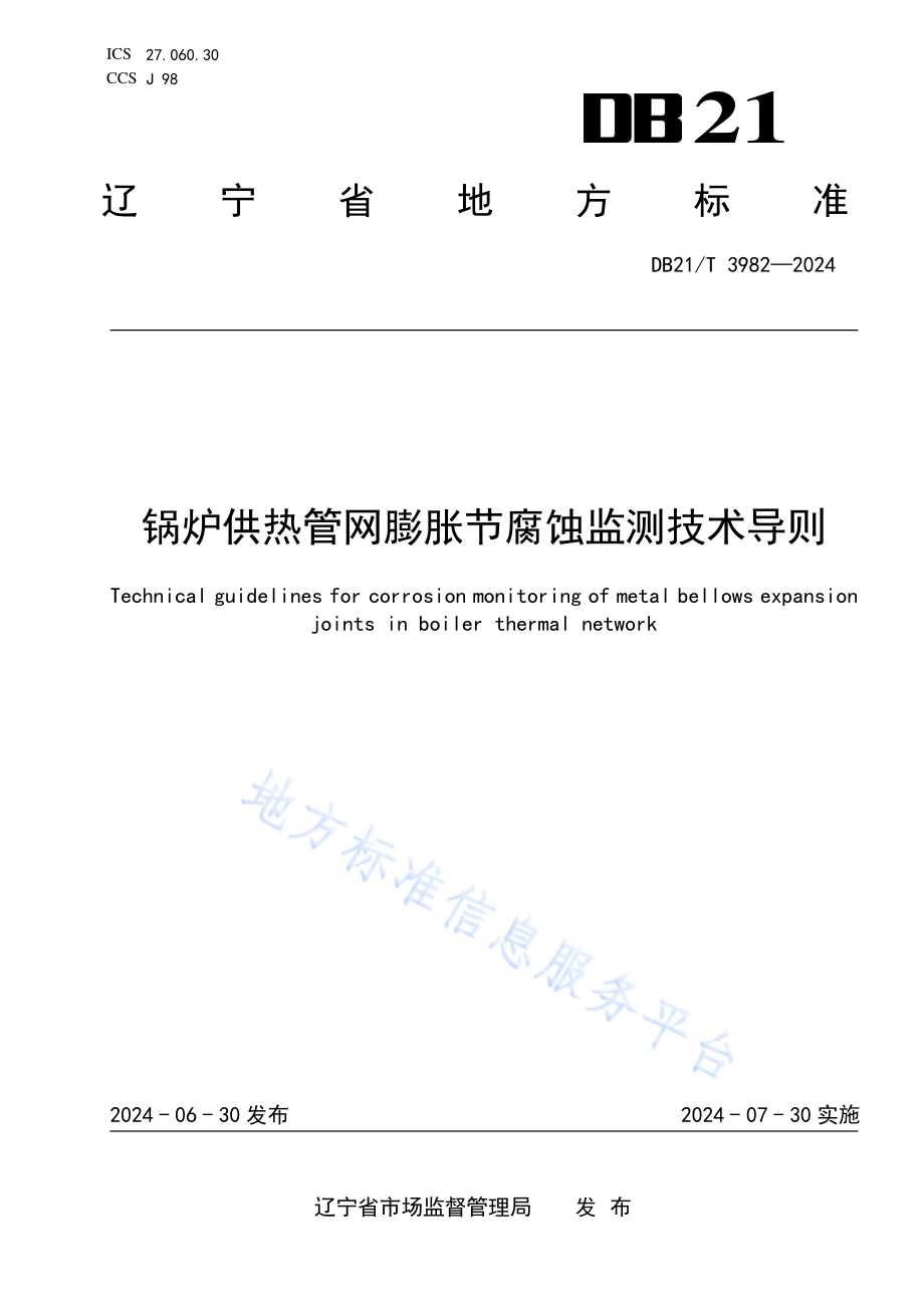 锅炉供热管网膨胀节腐蚀监测技术导则DB21／T 3982-2024.pdf_第1页