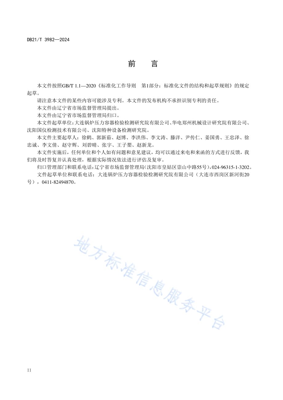 锅炉供热管网膨胀节腐蚀监测技术导则DB21／T 3982-2024.pdf_第4页