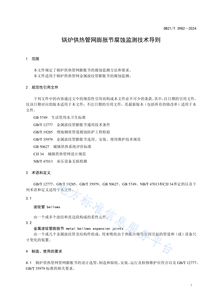 锅炉供热管网膨胀节腐蚀监测技术导则DB21／T 3982-2024.pdf_第5页