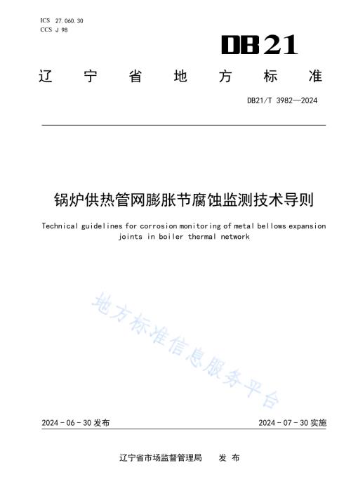锅炉供热管网膨胀节腐蚀监测技术导则DB21／T 3982-2024.pdf
