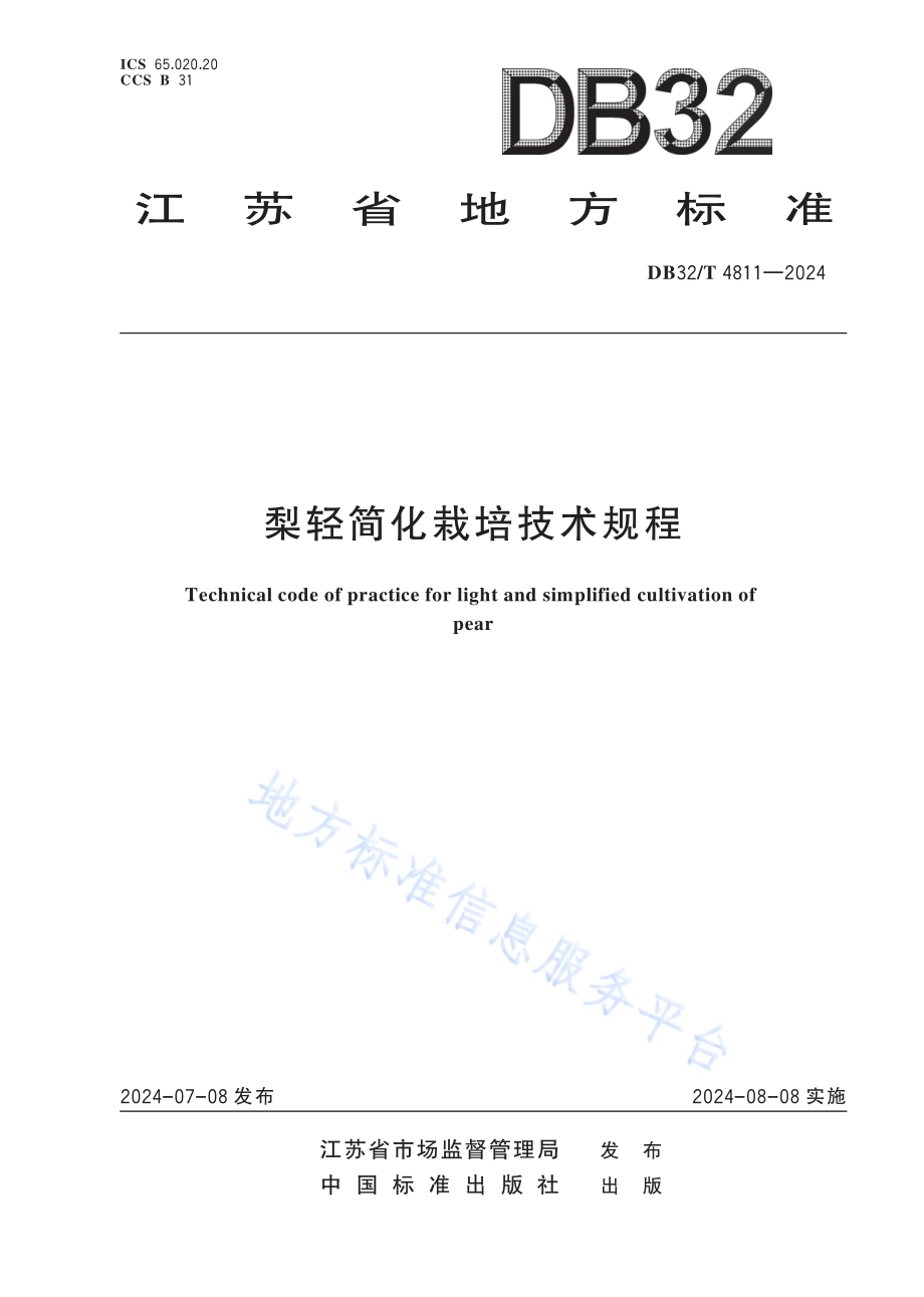 梨轻简化栽培技术规程DB32／T 4811—2024.pdf_第1页