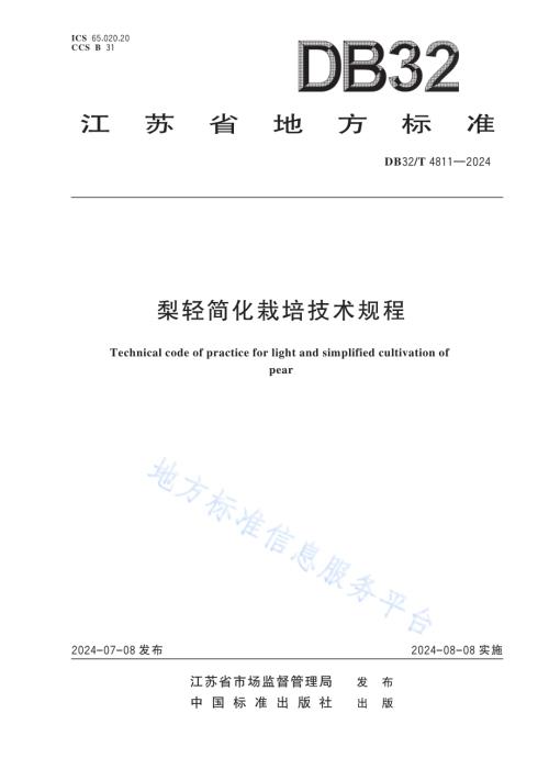 梨轻简化栽培技术规程DB32／T 4811—2024.pdf