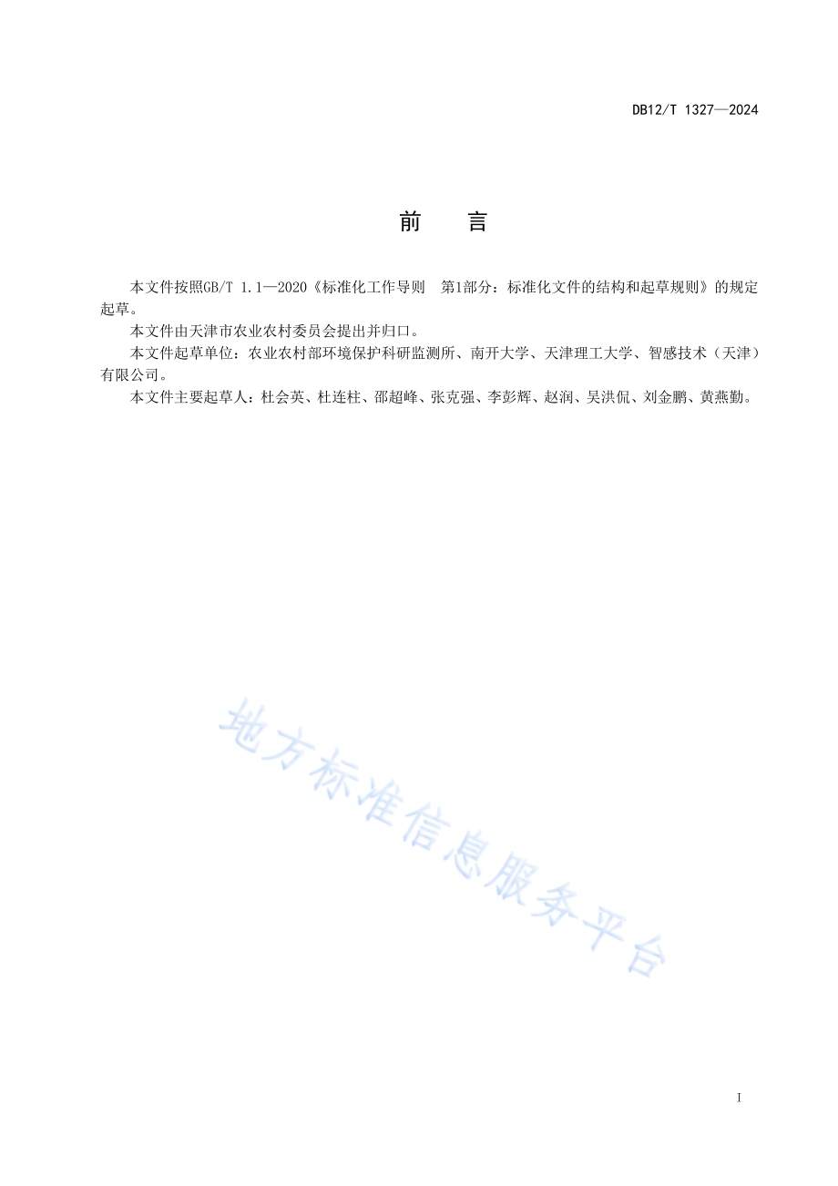 农田土壤固碳核算技术规范DB12／T 1327-2024.pdf_第2页